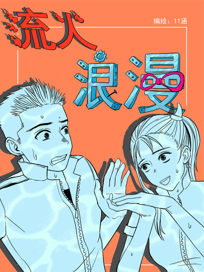 流火浪漫漫画