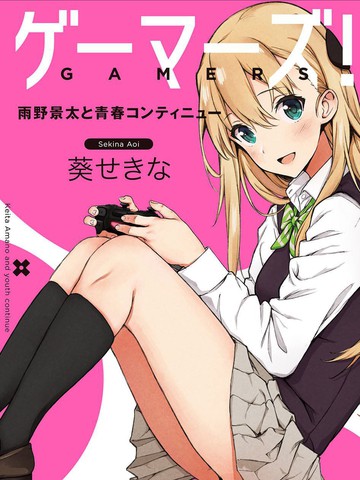 GAMERS电玩咖！-轻小说漫画