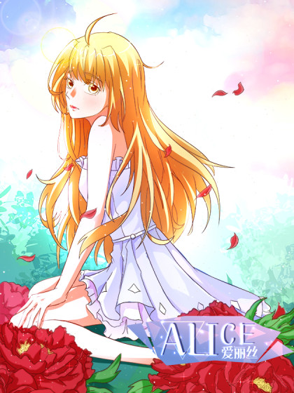 爱丽丝ALICE漫画