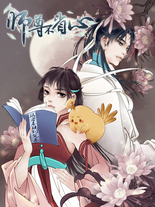 师尊不省心漫画