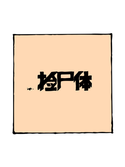 捡尸体漫画