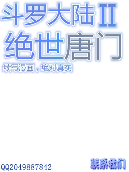 斗罗大陆4灭绝唐门（归来）漫画