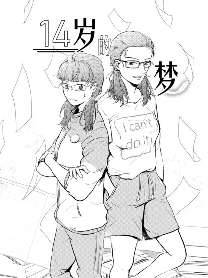 14岁的梦漫画