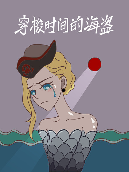 穿梭时间的海盗漫画