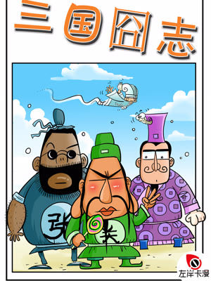 三国囧志漫画