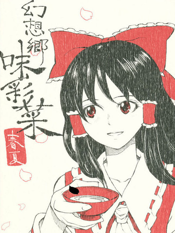 幻想乡味彩菜·春夏漫画