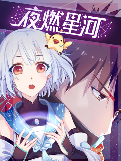 夜燃星河漫画