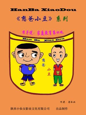 憨爸小豆系列漫画