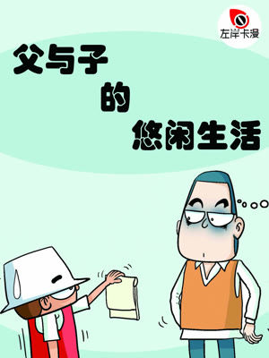 父与子的悠闲生活漫画