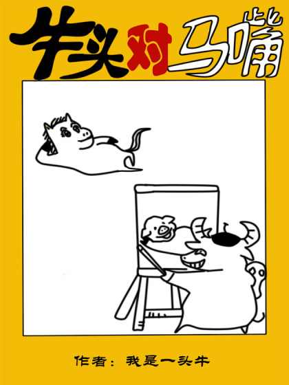 牛头对马嘴漫画