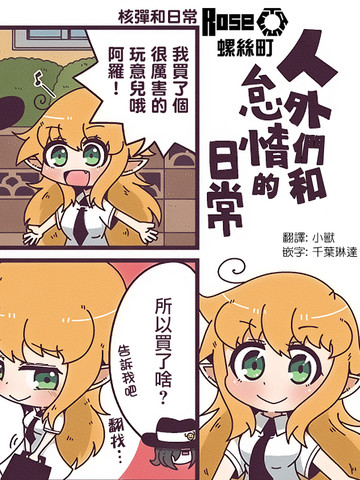 人外们和怠惰的日常漫画