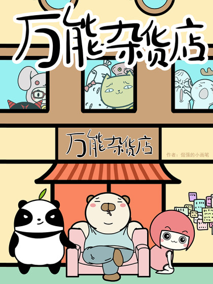 万能杂货店漫画