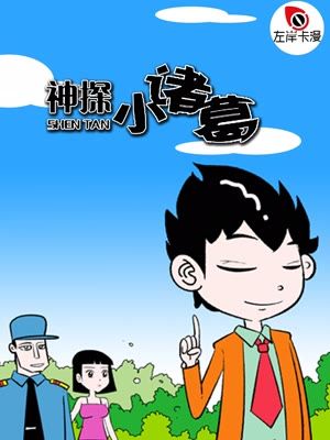 神探小诸葛漫画