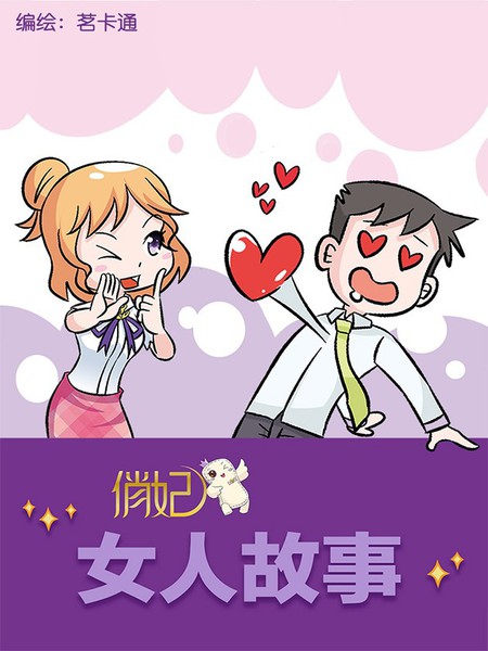 俏妃女人的故事漫画