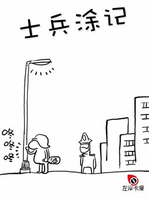 士兵涂记漫画