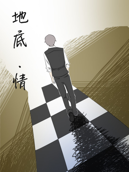 地底情漫画