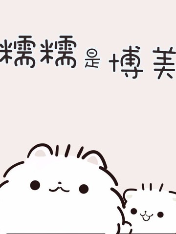 糯糯是博美漫画