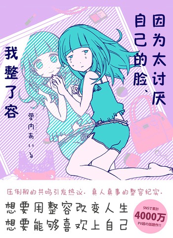 因为太讨厌自己的脸，我整了容漫画