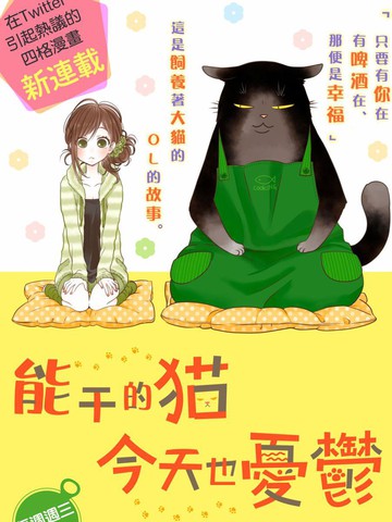 能干的猫今天也忧郁漫画