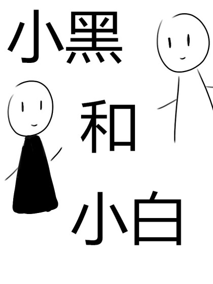 黑与白漫画