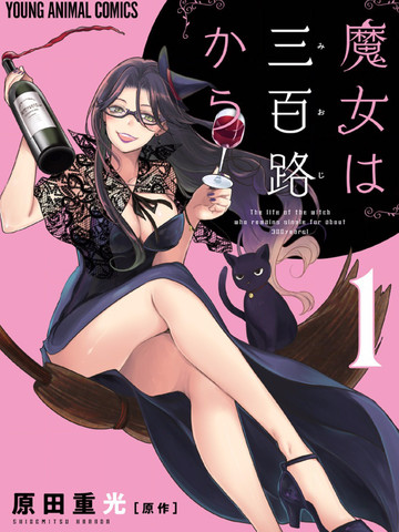 魔女单身300年！漫画