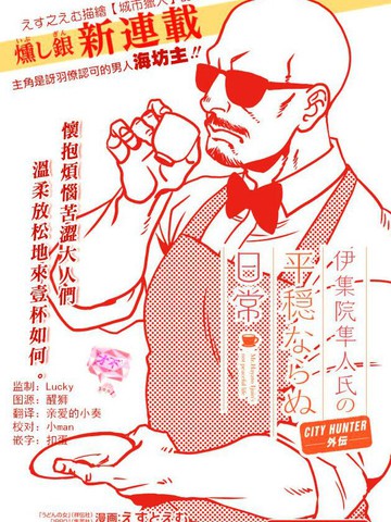 伊集院隼人氏不平稳的日常漫画