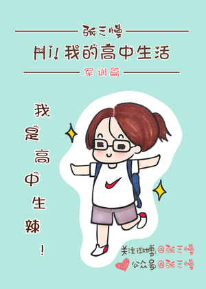 Hi！我的高中生活漫画