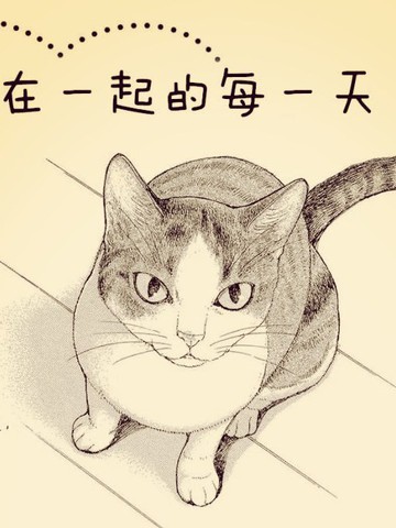 和猫在一起的每一天漫画