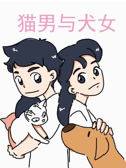 猫男与犬女漫画