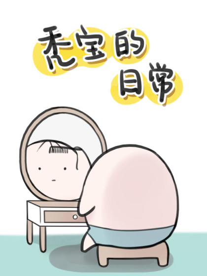 秃宝的日常漫画