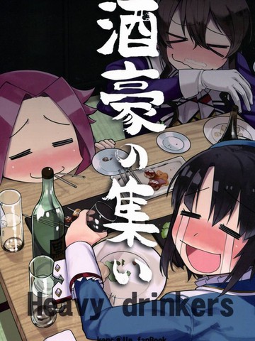 酒豪集合漫画