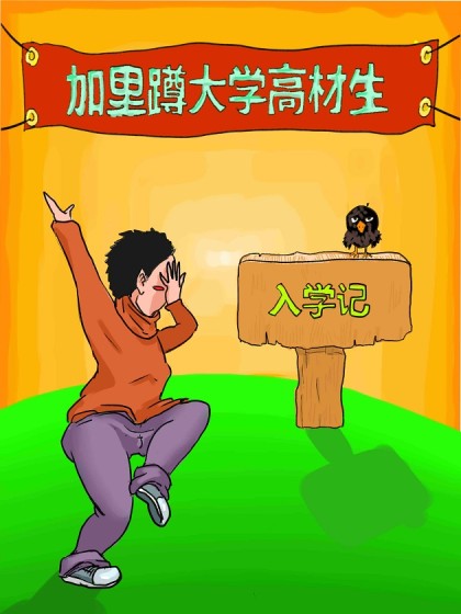 加里蹲大学高材生漫画