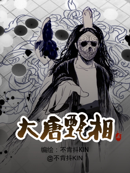 大唐甄相漫画