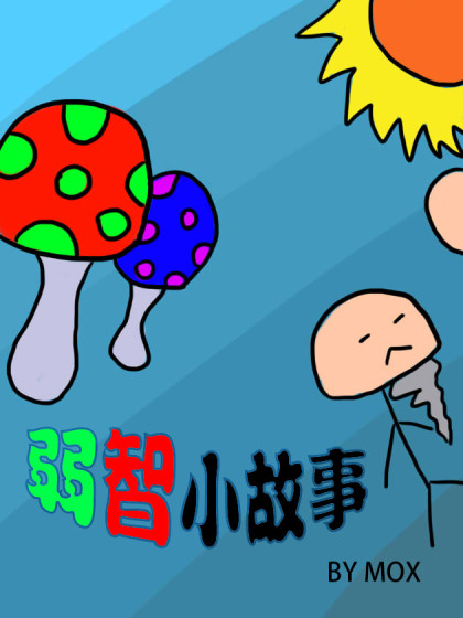 弱智小故事漫画