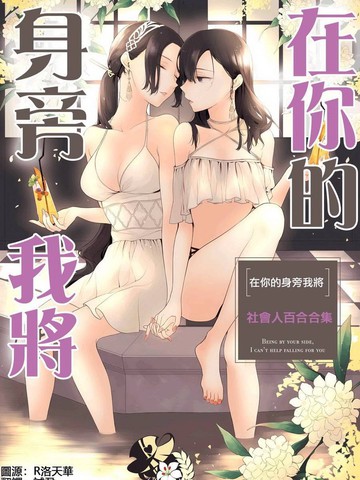 在你的身旁我将漫画