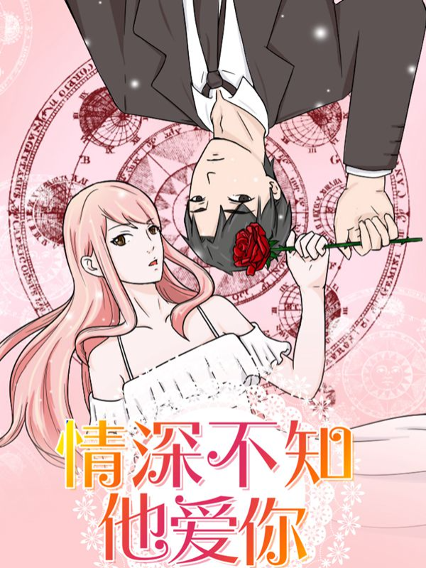 情深不知他爱你漫画