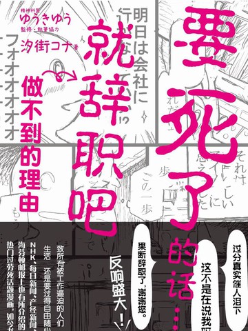 「要死了的话就辞职吧」做不到的理由漫画