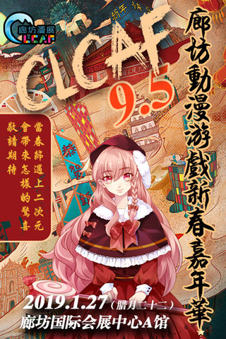 [廊坊]CLCAF9.5动漫游戏新春嘉年华漫画