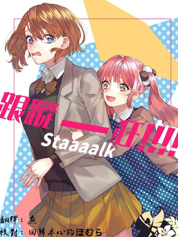 Staaaalk漫画