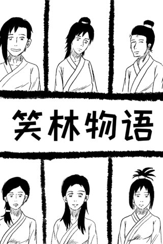 笑林物语漫画