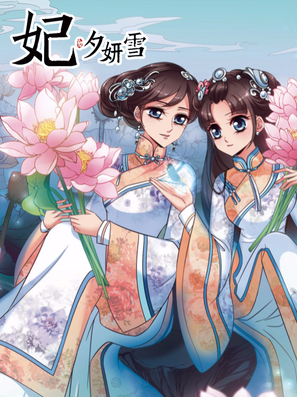 妃夕妍雪漫画