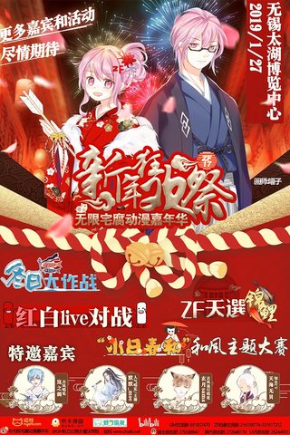 [无锡]无限宅腐动漫嘉年华ZF17新年狂欢祭漫画