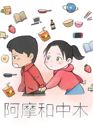 阿摩和中木漫画