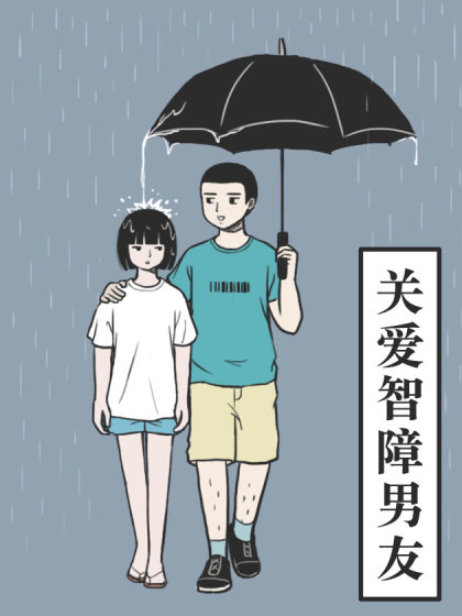 关爱智障男友漫画