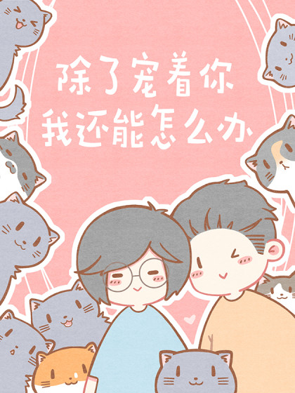 除了宠着你，我还能怎么办漫画