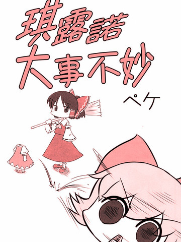 琪露诺大事不妙漫画