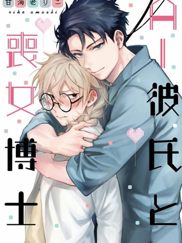 AI男友与丧女博士漫画