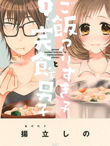 料理做过头的少女与完食系男子漫画