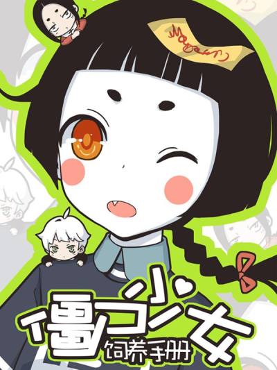 僵尸少女饲养手册漫画