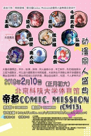 [北京]帝都Comic. Mission动漫同人盛典（cm13）漫画